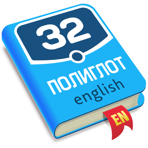Полиглот 32. Продвинутый курс