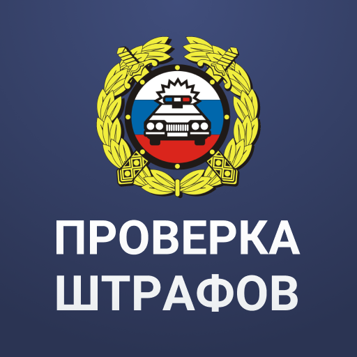 Штрафы ГИБДД официальные ПДД